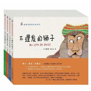 新童谣原创绘本系列（全4册）不理发的狮子+柿树挂满红灯笼+荷花姑娘模样好+孔雀的花衣裳童话童谣 适合0岁以上亲子共读幼儿新童谣