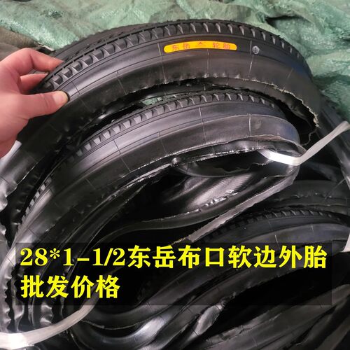 东岳28*1-1/2老式自行车布口软边内外胎一整套