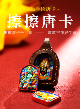 新非遗手绘牛皮唐卡擦擦手工缝制皮壳吊坠挂饰挂件扎基拉姆黄财