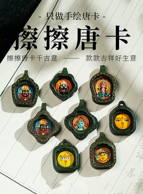 新非遗西藏立体手工手绘异型皮壳随身唐卡擦擦diy项链牌保护套壳