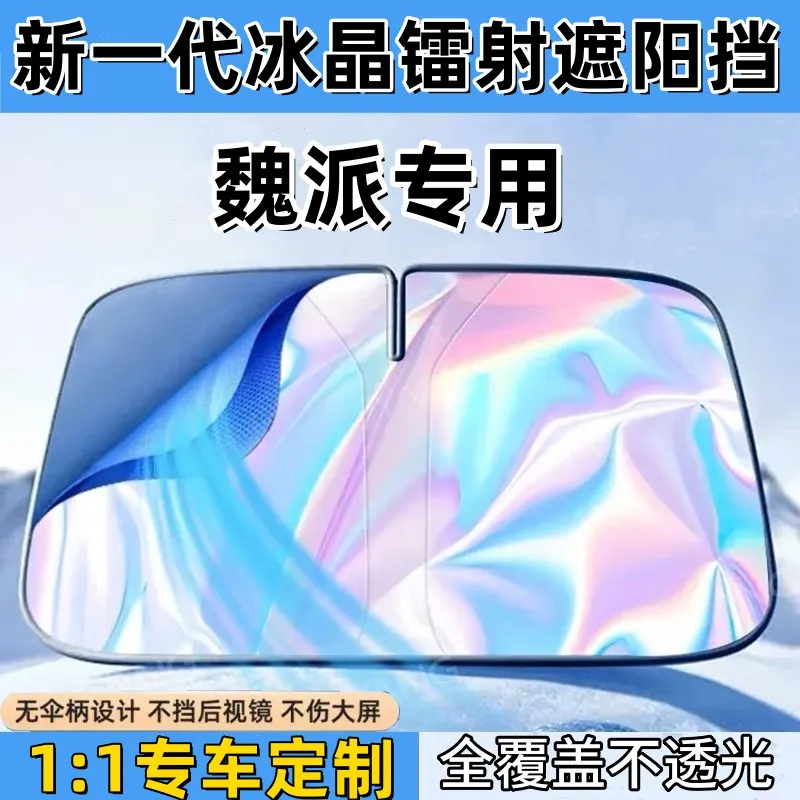 长城魏派WEY/VV7/vv5c/vv6/vv7s/p8汽车镭射遮阳挡板隔热遮光