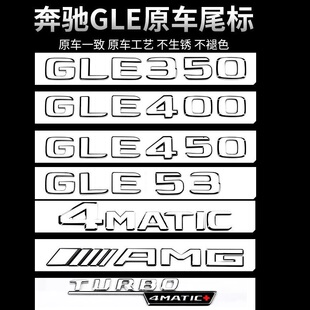 奔驰GLE450车尾标后车标贴GLE43/53/63/350改装饰标志AMG字母数字
