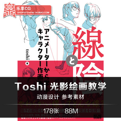 神技作画系列 Toshi动漫光影技法 手绘动漫美术临摹参考资料素材