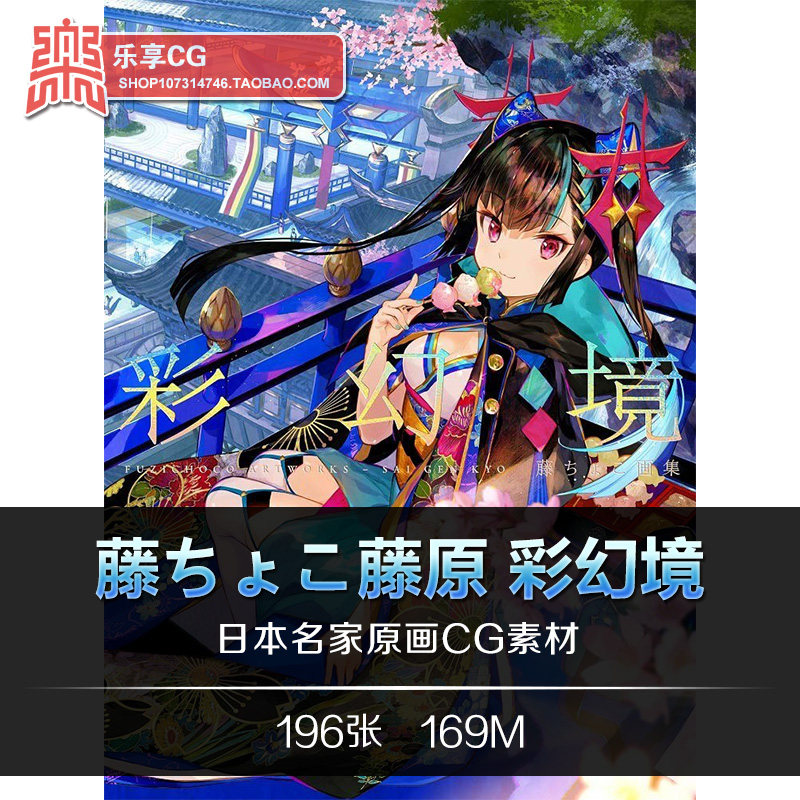 日本画师藤ちょこ 彩幻境 pixiv藤原和风绚丽日式cg插画美术素材