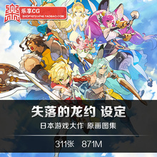 失落的龙约设定 CG游戏人设场景美术参考资料素材 Dragalia Lost