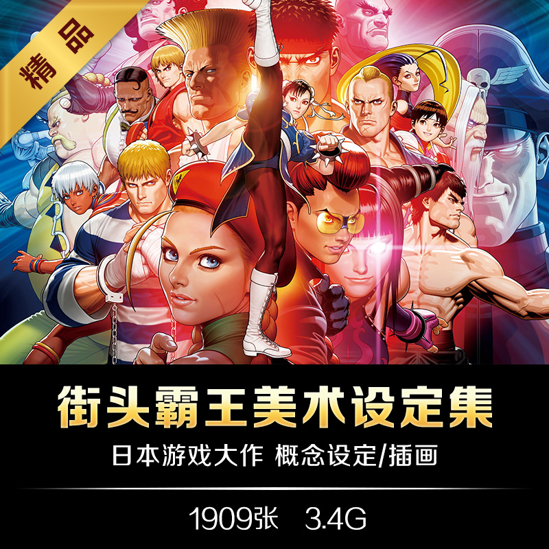 街头霸王美术设定 日本游戏cg动漫原画插图 角色人设参考资料素材