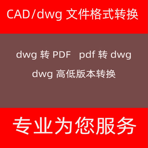 CAD格式转换批量转pdf图纸dxf生成DWG格式CAXA转换PDF转dwg/exb