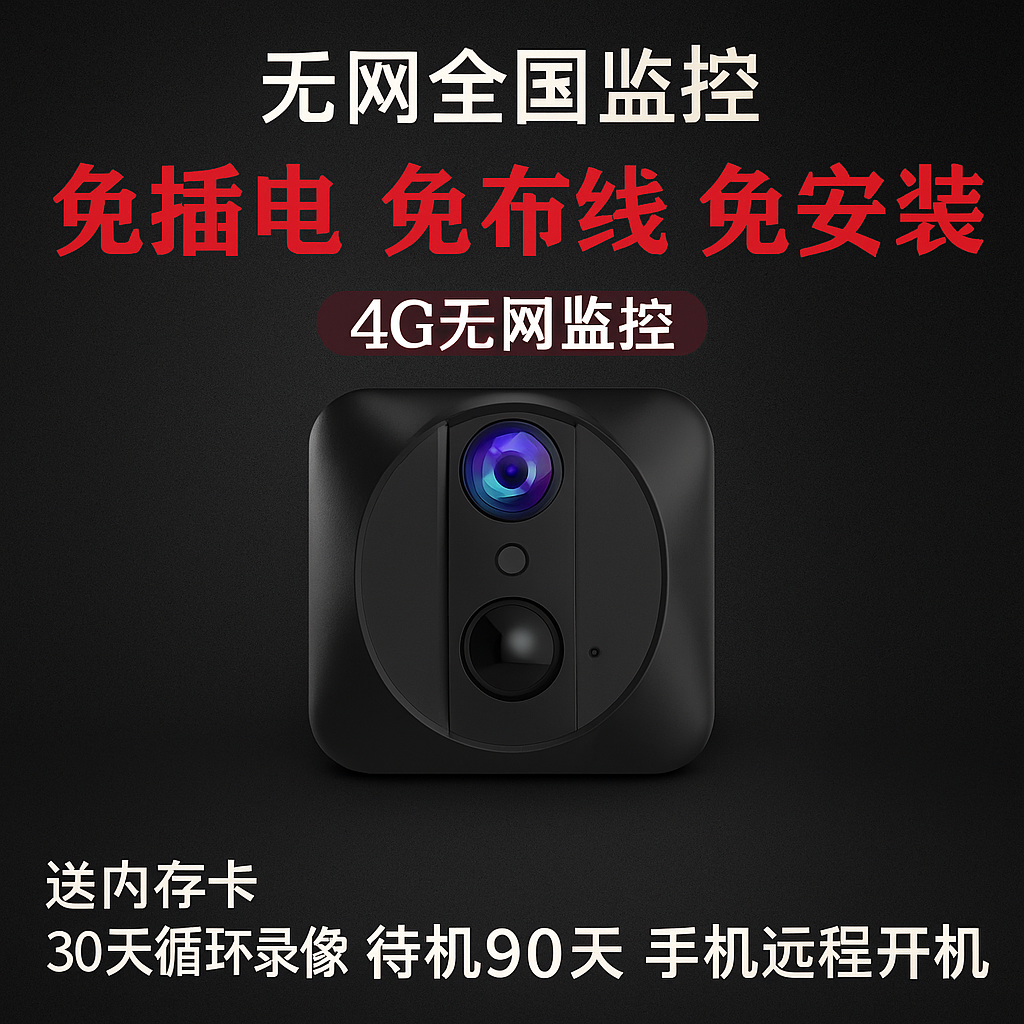 摄像头无线手机远程360度无死角wifi高清家用免插电4G摄影监控器