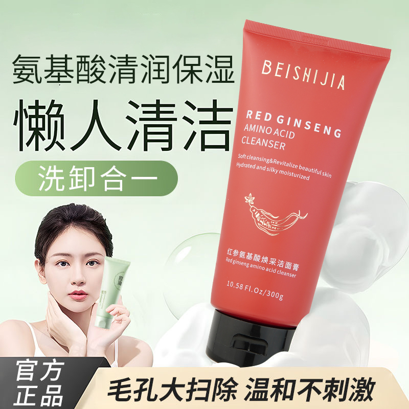 贝诗佳红参氨基酸净润保湿洁面乳深层清洁收缩毛孔保湿洁面乳男女