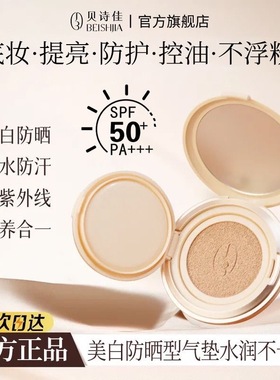贝诗佳美白防晒cc霜气垫遮瑕隔离三合一粉底液持久不脱妆保湿提亮