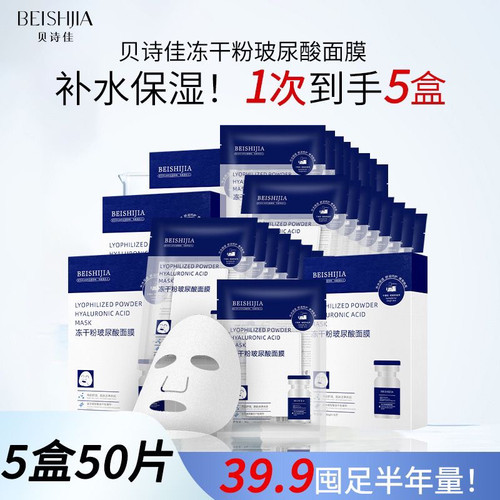 【拍1发5】贝诗佳冻干粉玻尿酸面膜补水保湿面膜护肤滋润修护正品