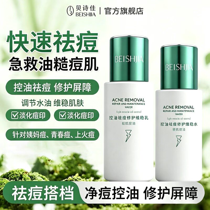 贝诗佳祛痘水乳套装淡化痘印敏感肌油痘肌控油修护补水保湿闭口