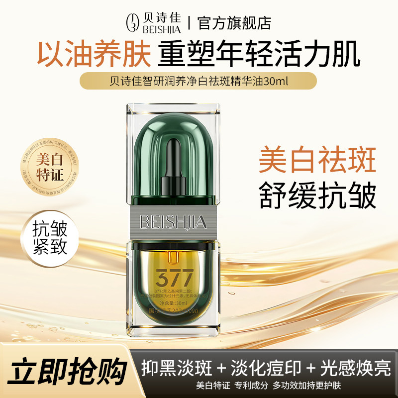 贝诗佳美白祛斑精华油淡化色斑去黄提亮肤色改善暗沉补水保湿精华