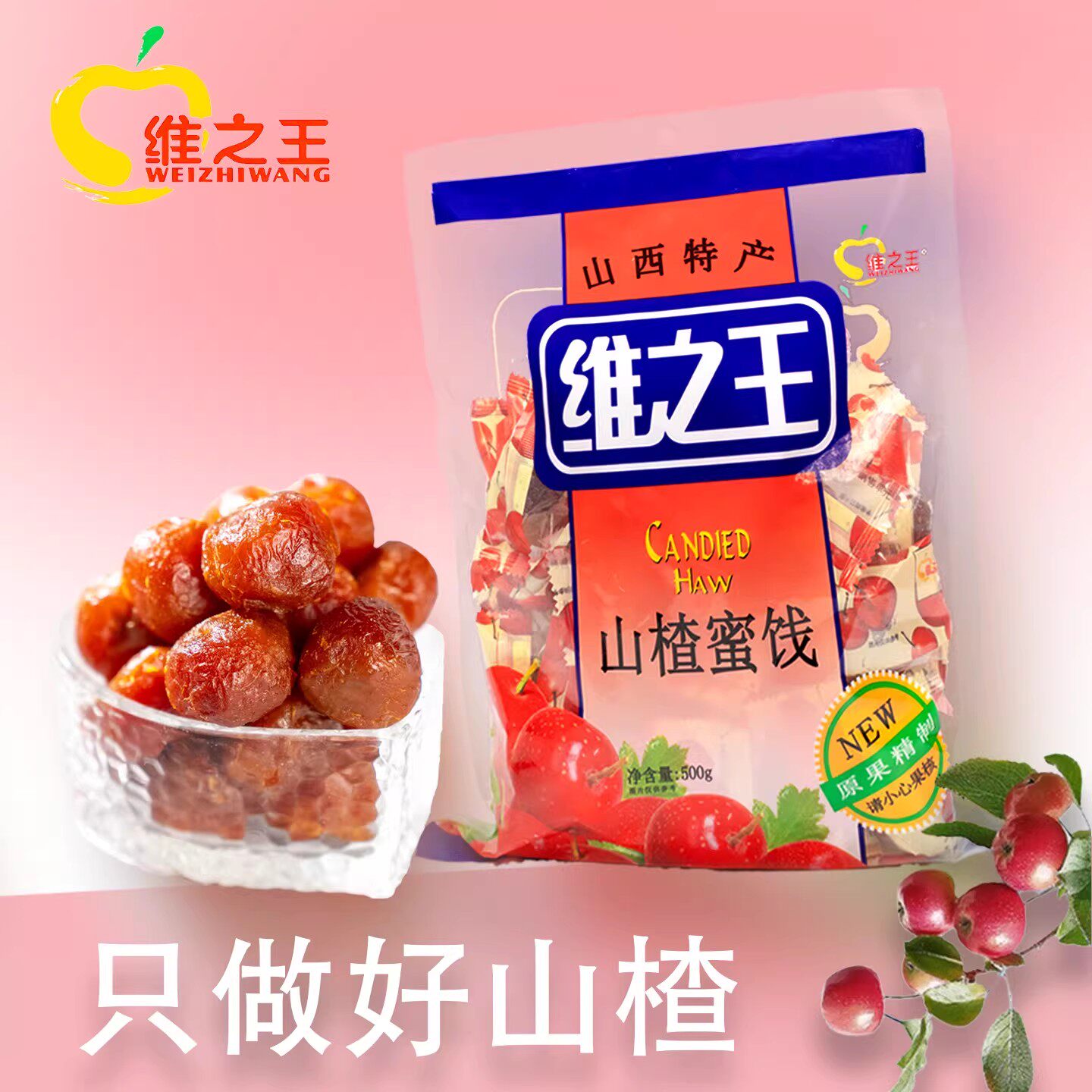维之王山楂凉果蜜饯 500g 酸甜软糯新鲜健康果脯山西特产零食