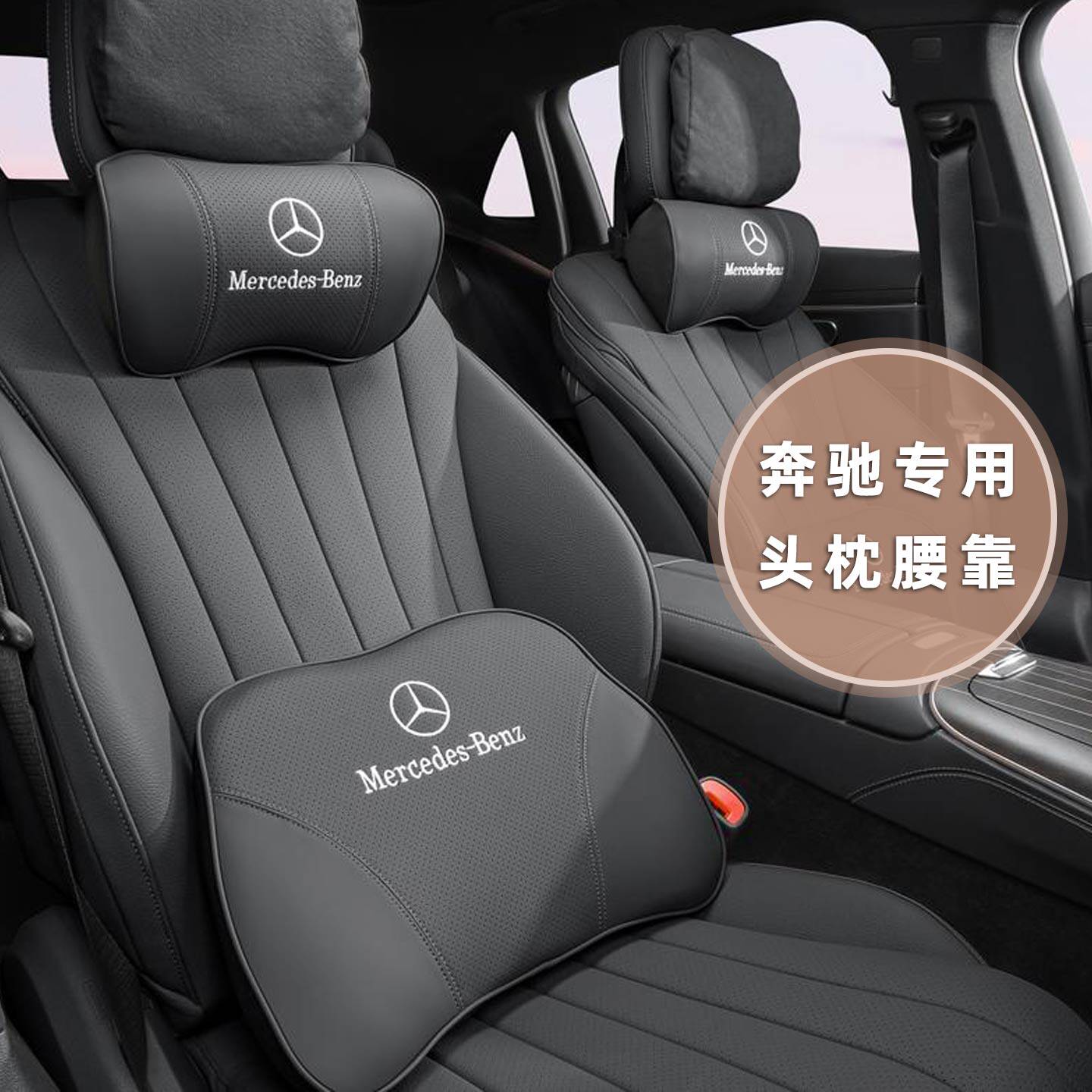奔驰专用皮质商务四季护腰头枕