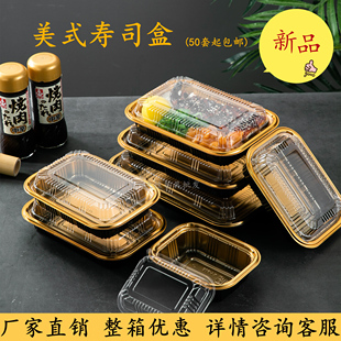寿司包装 出口金色美式 盒一次性寿司盒塑料拼盘牛羊肉卷外卖打包盒