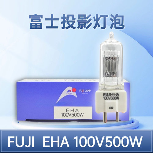 富士EHA 100V500W光磨（PG）灯泡投影灯泡 FUJI EHA 100V500W