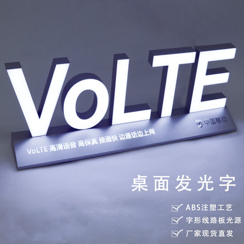 中国移动 VoLTE台式桌面发光字ABS注塑模具开壳LED亚克力立体展示