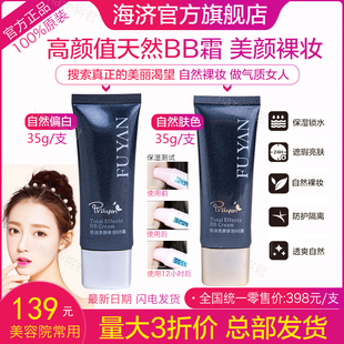 支装 海济复艳倍润亮颜修容BB霜自然偏白自然肤色遮暇嫩白保湿 35g