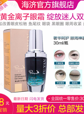 正品 海济复艳黄金离子护眼代收紧啫喱保湿淡化细纹眼霜精华提拉