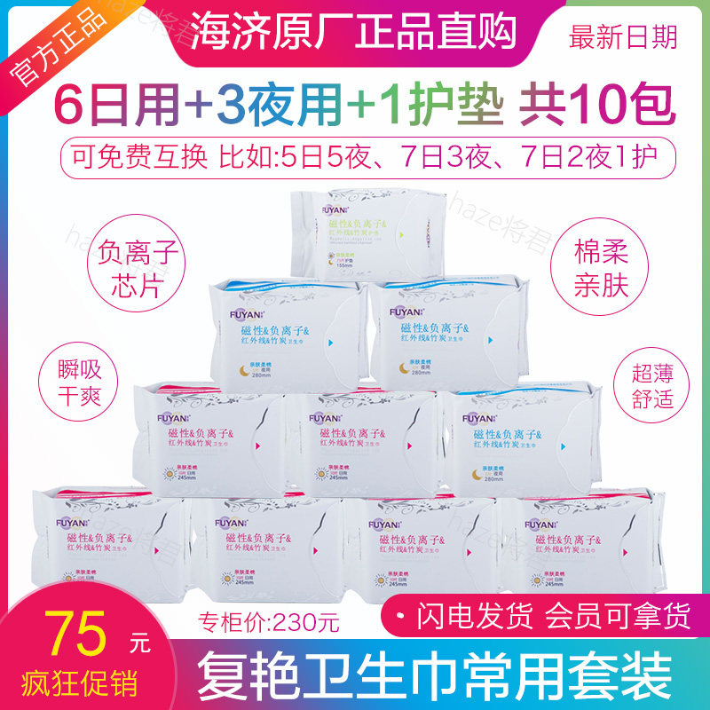 复艳卫生巾磁性负离子红外姨妈巾棉柔亲肤混搭整箱10包装海济正品