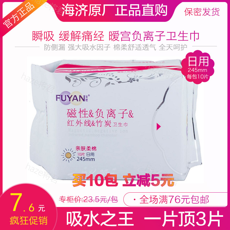 正品 海济复艳卫生巾10片日用磁性负离子红外线竹炭功能超强吸收