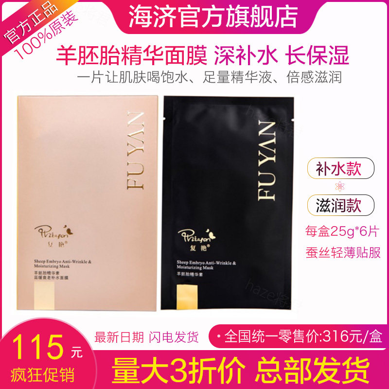 正品海济新款面膜复艳羊胚胎精华素复艳姬灵补水面膜天然雪肌保养