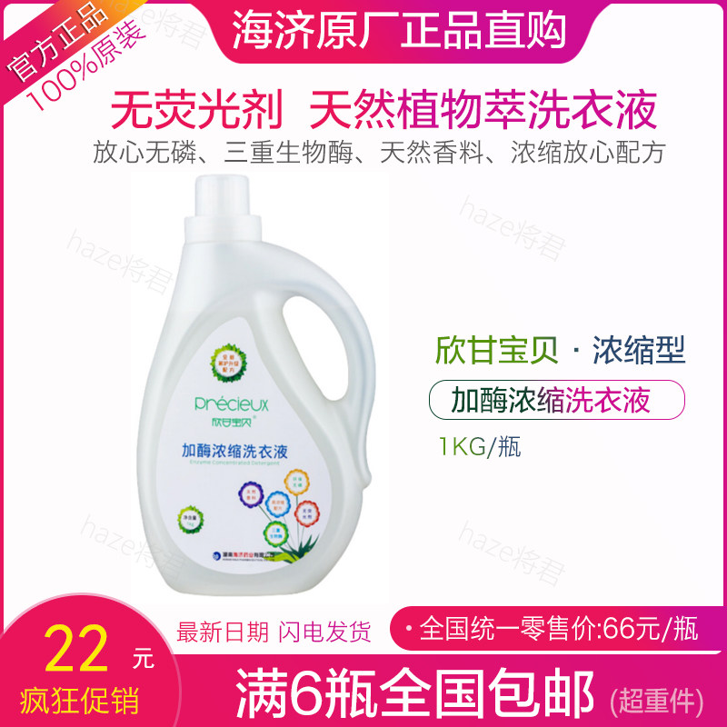 正品海济欣甘宝贝洗衣液天然植物去污加酶浓缩无荧光剂易漂洗1KG