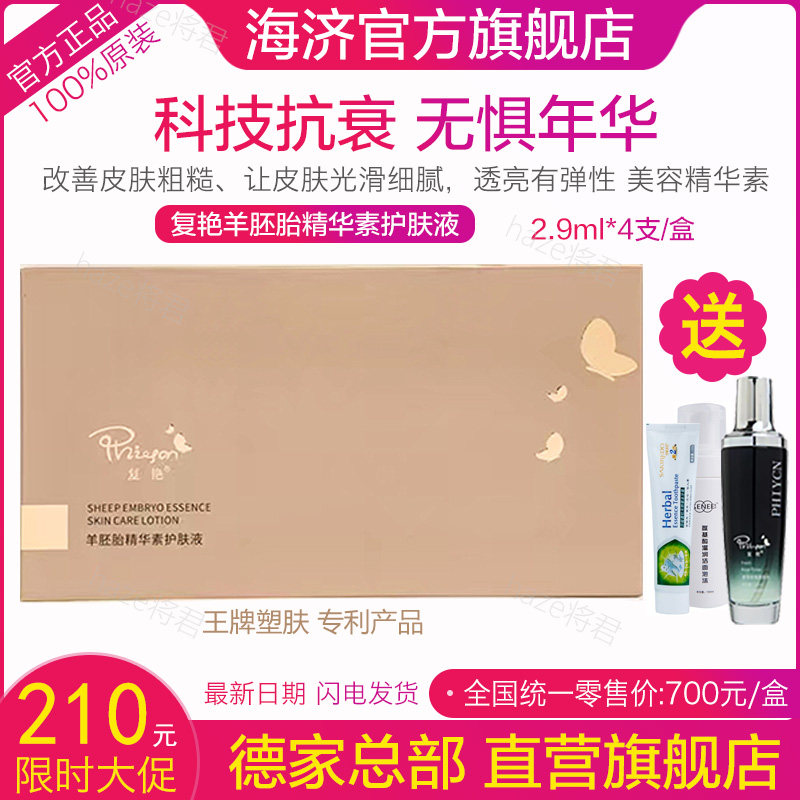 海济德家优品复艳羊胚胎精华素护肤液姬灵羊胚胎官方旗舰店正品