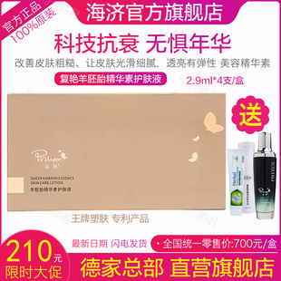 海济德家优品复艳羊胚胎精华素护肤液姬灵羊胚胎官方旗舰店正品