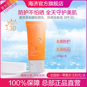 海济正品复艳普伽娜防晒乳男女长效隔离清透户外白皙霜50g/支