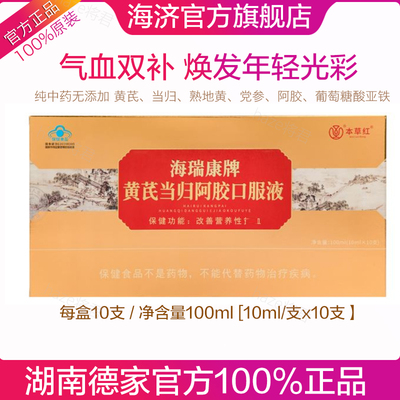 海瑞康牌黄芪当归阿胶口服液