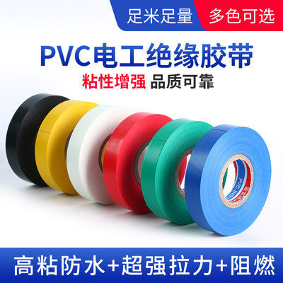 PVC电工胶带超粘绝缘胶带