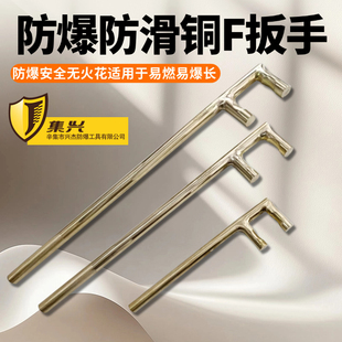 防爆防滑F型扳手铜f扳手防静电无火花阀门扳手铜制F扳手化工厂