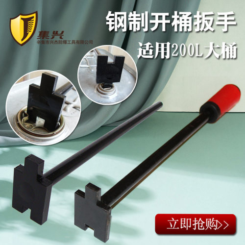 集兴牌开桶扳手油桶开桶器