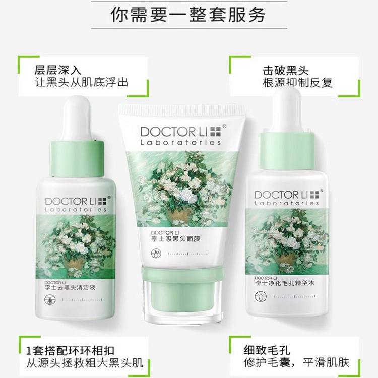 李医生李士吸黑头护理套装三件套面膜导出液收缩毛孔水祛粉刺男女