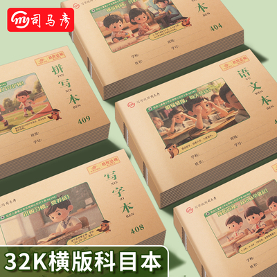 司马彦32K小学生专用作业本拼音本一年级本子幼儿园语文本写字本数学本生字本算术本算数本田字拼音本拼写本