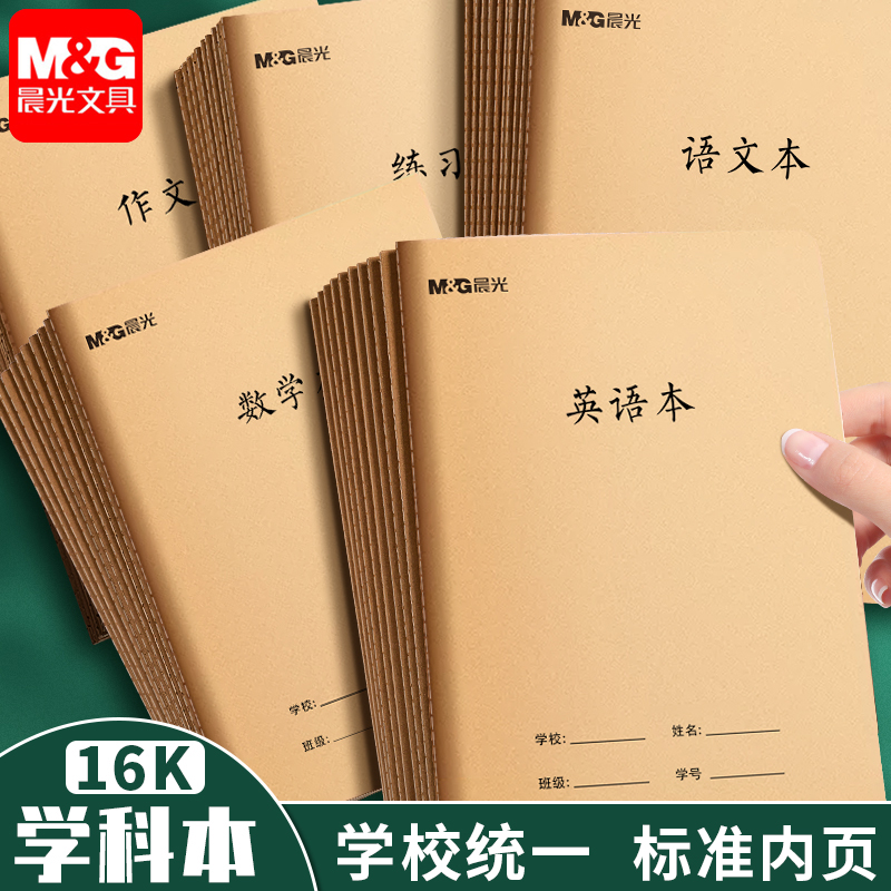 晨光英语本16k作业本子小学生专用作文本语文本初中生数学本牛皮纸三到六年级加厚练习本练习簿