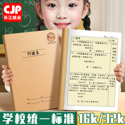 CJP长江防近视16k纠错本牛皮纸错题本初中生专用错题整理学习32K改错题本集一年级小学生二三四五年级订正本