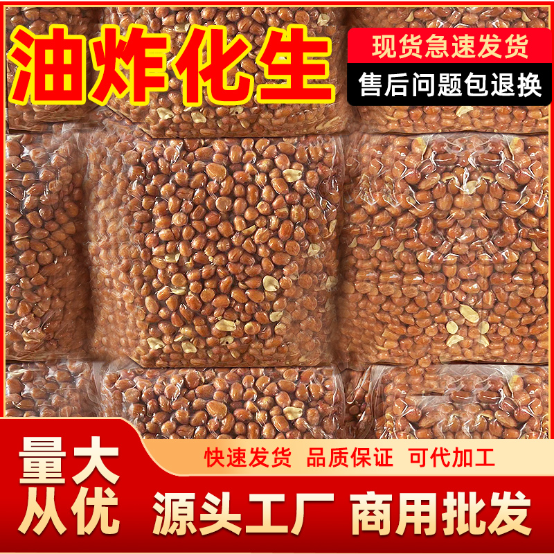 新鲜油炸花生米下酒菜商用花生米