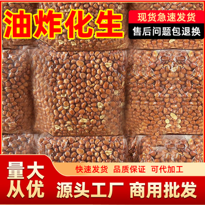新鲜油炸花生米下酒菜商用花生米