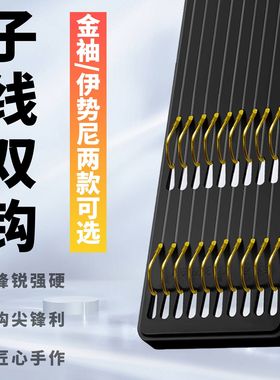 子线双钩金袖鱼钩成品伊势尼鱼钩正品绑好套装钓鱼钩袖钩鱼具用品