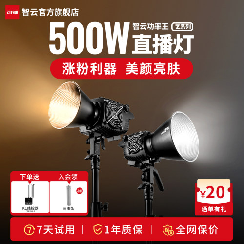 智云Z系列直播补光灯500W大功率