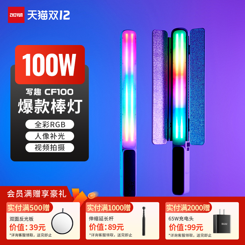智云CF100rgb灯棒100w摄影补光灯