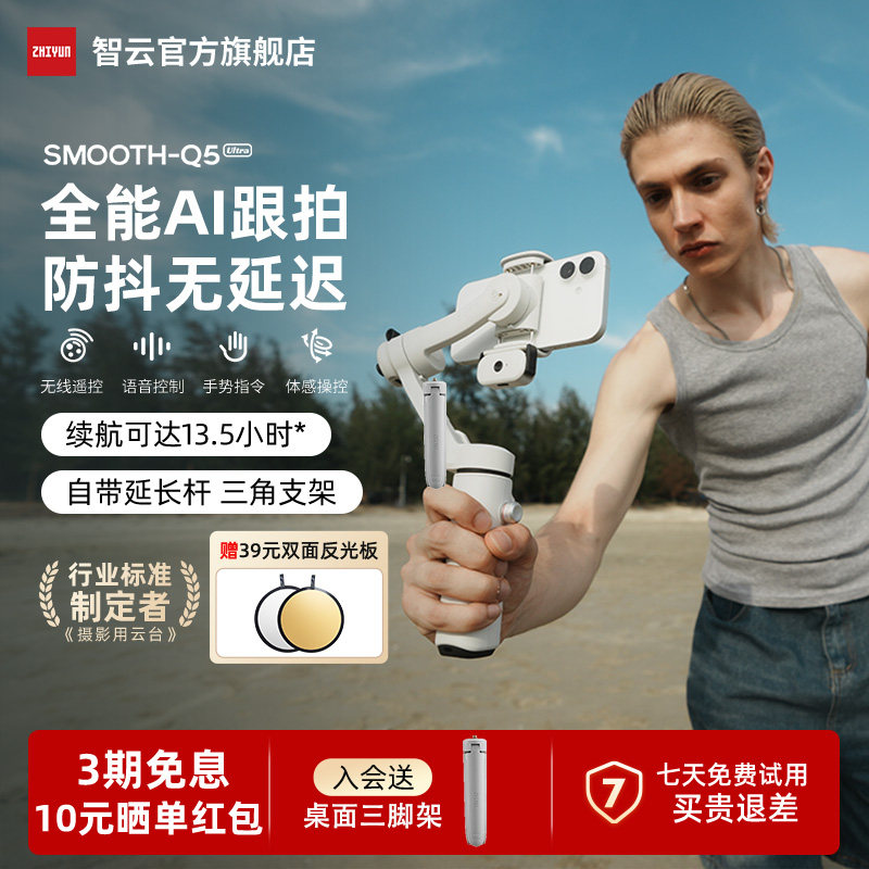 【新品】智云Q5 Ultra手机云台支架手持稳定器三轴防抖AI追踪跟拍旋转自拍杆vlog直播拍视频专用设备smooth