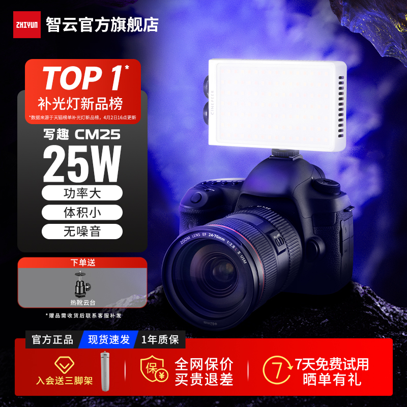 智云写趣CM25双色温25W补光灯