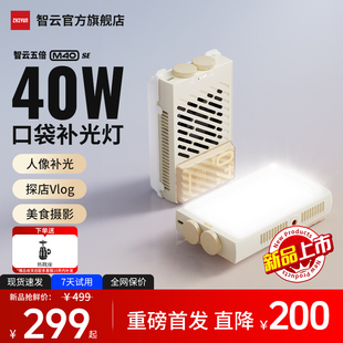 【新品】智云五倍m40 se摄影补光灯拍摄专用打光灯便携式直播相机拍照视频人像发丝灯led手持口袋常亮灯