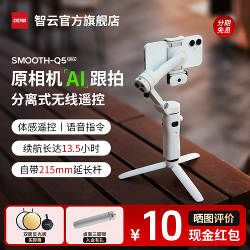智云Q5UltraAI手机稳定器