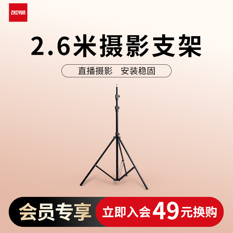 【49元会员专属换购】ZHIYUN智云 2.6米专业摄影支架三脚架  四分之一螺口通用图片