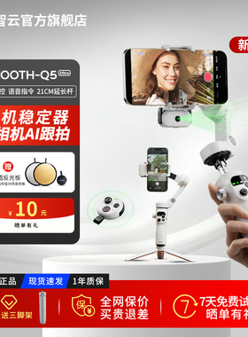 【新品】智云Q5 Ultra手机云台支架手持稳定器三轴防抖AI追踪跟拍旋转自拍杆vlog直播拍视频专用设备smooth